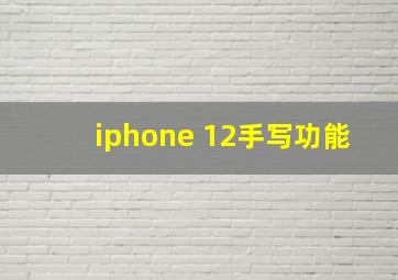 iphone 12手写功能